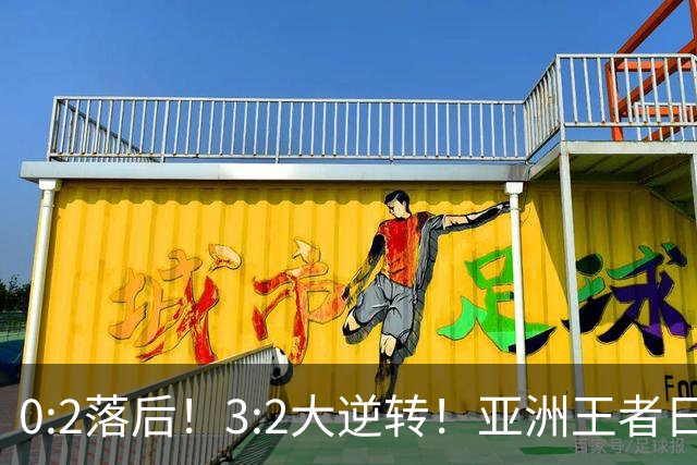 0:2落后！3:2大逆转！亚洲王者日本男足韧性足，挑落五星巴西？